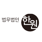 법무법인 한원